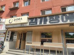 -缘·金家烤鳗鱼(西塔总店)