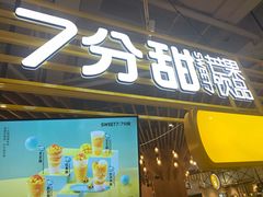 门面-7分甜(上海闵行区古北1699店)