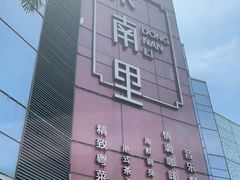 -东南里湖景餐厅·新闽菜(浦西万达店)