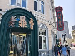 -老鼎丰(靖宇街总店)