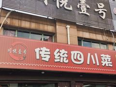 -川悦壹号·川菜(蠡溪路店)