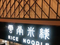 -阿香米线(龙岗万科广场店)