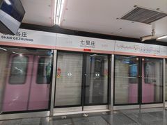 -七里庄(地铁站)