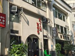 门面-蒋六十八梯眼镜面(狮子坪店)