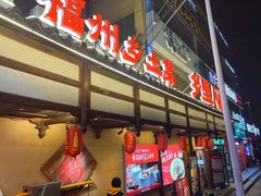-乡里八闽·福州乡土菜(火车北站店)