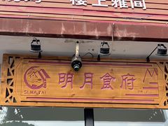 -明月食府(二区干二路店)