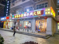 门面-古乐牛香·鲜牛肉牛杂火锅(高新店)