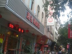 门面-湘香私房菜(大石长隆店)