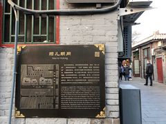 景点-南锣鼓巷