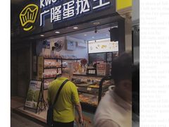 门面-广隆蛋挞王(农讲所店)