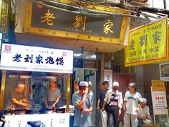 -老刘家泡馍·陕西老字号(钟楼广济街店)