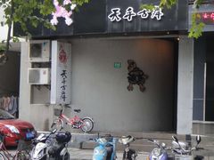 门面-天手古舞居酒屋(889广场店)