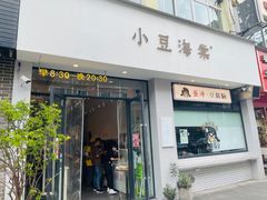 门面-小豆海棠(嘉兴路店)