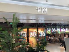 门面-卡朋西餐(悦汇城店)