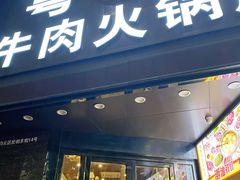 门面-粤潮牛肉火锅店(江南大道店)
