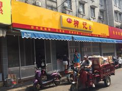 -柳记(南铁店)