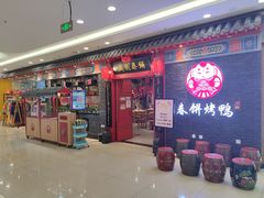 等位区-满园烤鸭·春饼(华强广场店)