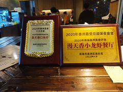 -漫天香·小龙虾餐厅(夏湾店)