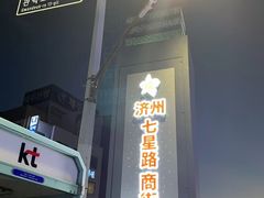 -七星路步行街