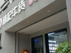 门面-林记潮牛·牛肉火锅(上马墩店)