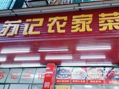 门面-苏记农家菜馆