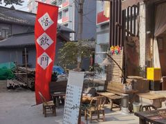 -悟饮门市景店