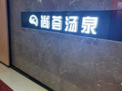 -尚荟汤泉生活馆