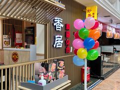 -妙香居韩国烤肉(容桂天佑城店)