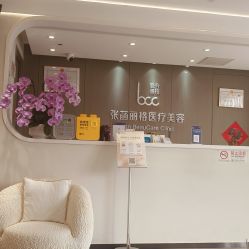 -联合丽格·张菡丽格医疗美容