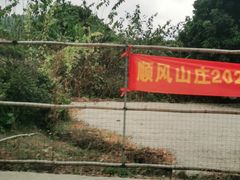 -顺风山庄(水濂山店)