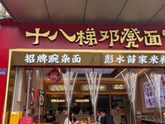 -十八梯邓凳面(大坪正街店)