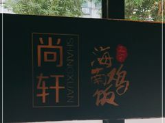 -尚轩·海南鸡饭