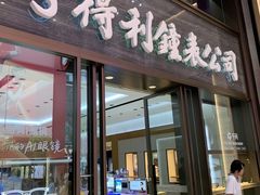 -亨得利钟表商店