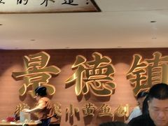 -图味美小黄鱼·景德菜(浙江路店)