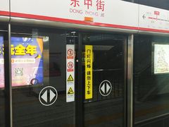 -东中街(地铁站)