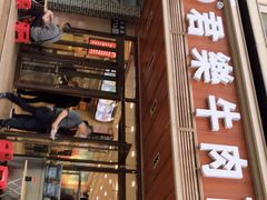 门面-清真·君乐牛肉面(一只船中街店)