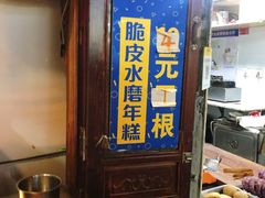 -玛马艾脆皮水磨年糕(湖北路87-89小区店)