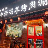 铜锅儿老店，真正倒盘不撒的手切鲜羊肉[6]。