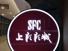 -SFC上影影城(港汇永华IMAX激光店)