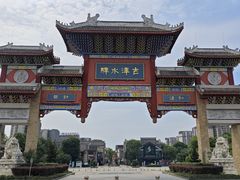 -新津老码头旅游小镇