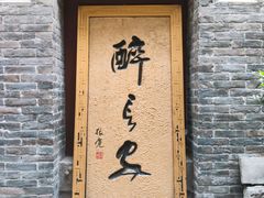 门面-醉长安(南门总店)