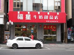 门面-福星牛奶甜品店(常平店)