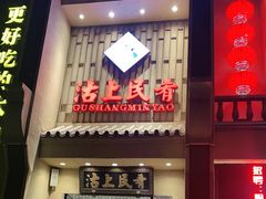 门面-沽上民肴·海鲜锅贴·天津菜(福州道鸿正家园店)