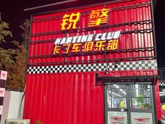 -锐擎卡丁车主题乐园(郊野公园店)
