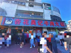 -杏花吴记牛肉火锅