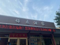 门面-梅飞酒家(桑园路店)