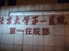 -北京大学第一医院(西城厂桥院区)