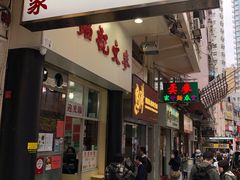 门面-麦文记面家(佐敦店)