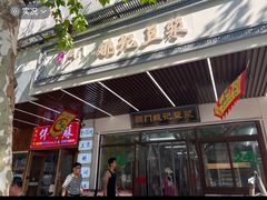 -阊门姚记豆浆(总店)