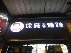 门面-徐亮烤蹄(建设路店)